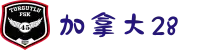 加拿大28-加拿大28预测|加拿大在线预测-加拿大预算-加拿大pc预测网